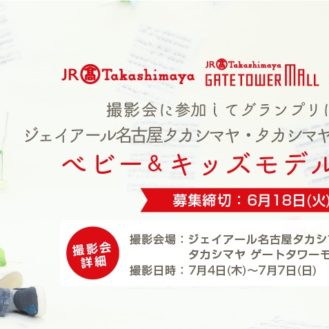 グランプリは百貨店モデル！「ジェイアール名古屋タカシマヤ・タカシマヤ ゲートタワーモール×キッズ時計」キッズモデル募集