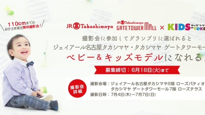 グランプリは百貨店モデル！「ジェイアール名古屋タカシマヤ・タカシマヤ ゲートタワーモール×キッズ時計」キッズモデル募集