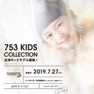 【広島】写真館「フォセット　753ファッションショー　キッズモデル募集」