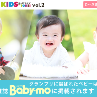 グランプリは雑誌掲載！「Baby-mo（ベビモ） × KIDS-TOKEI vol.2（キッズ時計）」キッズモデル募集