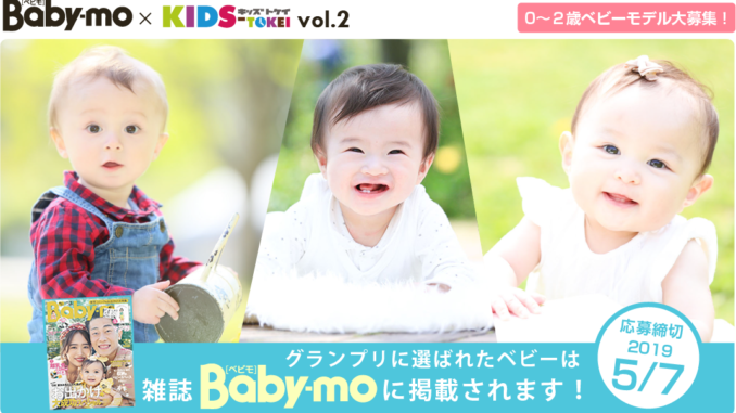 グランプリは雑誌掲載！「Baby-mo（ベビモ） × KIDS-TOKEI vol.2（キッズ時計）」キッズモデル募集