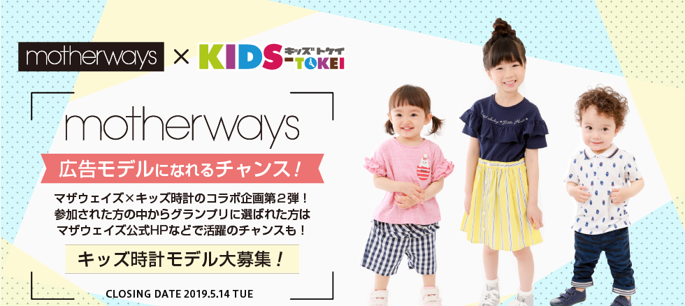 グランプリはブランド広告モデル！「motherways（マザウェイズ）×キッズ時計 2019（キッズ時計）」キッズモデル募集