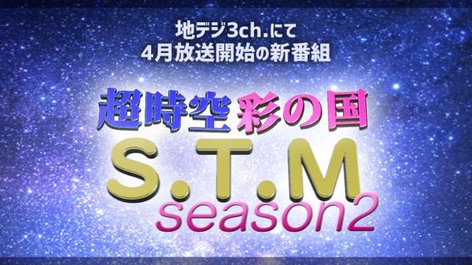 【関東】「超時空彩の国S.T.Mseason2」キッズタレント、キッズモデル、子役募集