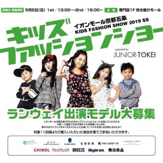 【京都】「イオンモール京都五条 キッズファッションショー2019」ランウェイ出演キッズモデル募集