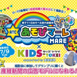 【キッズモデル募集】あそびマーレ×KIDS-TOKEI（キッズ時計）