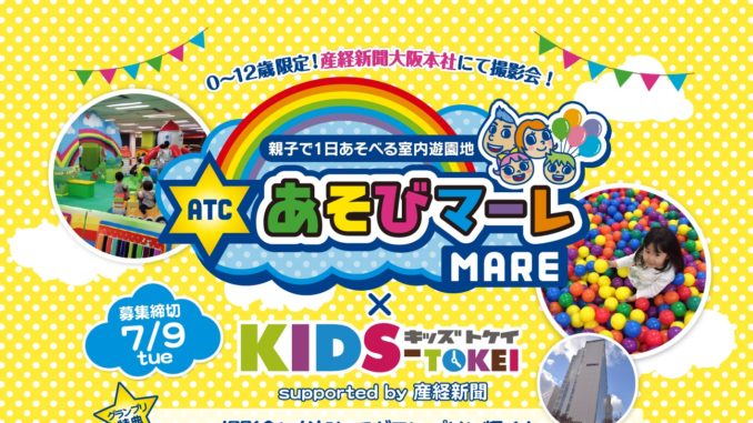 【キッズモデル募集】あそびマーレ×KIDS-TOKEI（キッズ時計）