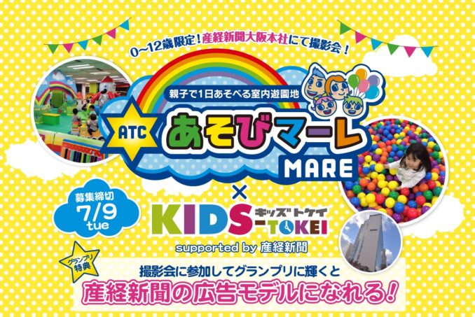 【キッズモデル募集】あそびマーレ×KIDS-TOKEI（キッズ時計）