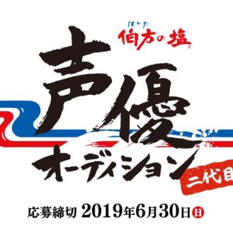 【声優募集】は・か・た・の・しお♪伯方の塩 声優オーディション