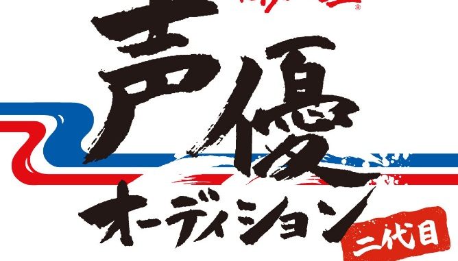 【声優募集】は・か・た・の・しお♪伯方の塩 声優オーディション