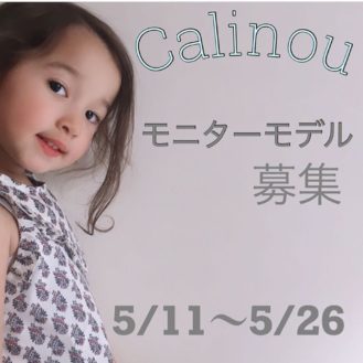 【ベビー＆キッズモデル募集】オンラインショップCalinouモニターモデル募集