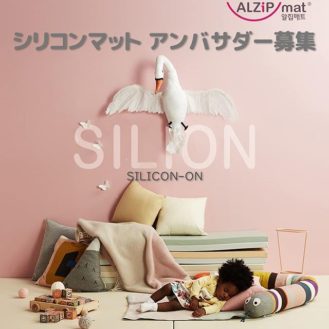 【キッズモデル募集】ALZIP MAT（アルジップマット）アンバサダー募集