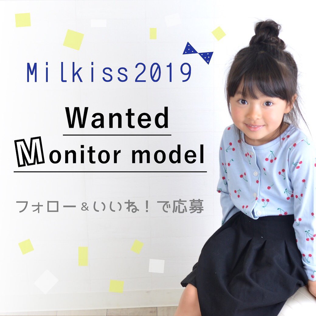 【キッズモデル募集】Milkiss 2019ssモニターモデル募集