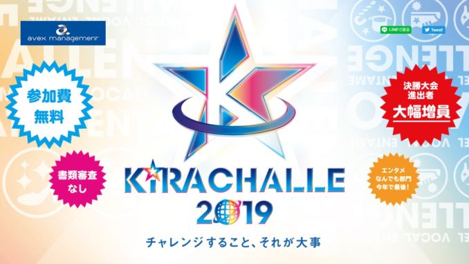 【キッズオーディション情報】「キラチャレ2019」モデル、歌、ダンス、エンタメ