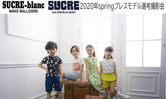 【キッズモデル募集】team桃　SUCRE（シュクル）、SUCRE-blanc（シュクルブラン）2020春プレスモデル選考撮影会参加キッズモデル募集｜大阪