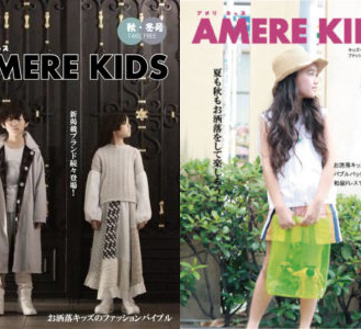 【キッズモデル募集】キッズファッションフリーマガジン「AMERE KIDS（アメリキッズ）」スナップ撮影&専属モデルオーディション