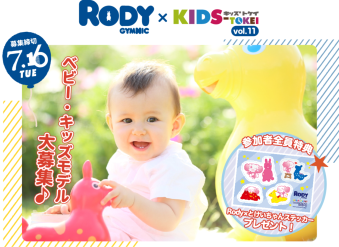 【ベビーモデル募集】Rody x KIDS-TOKEI vol.11（キッズ時計）