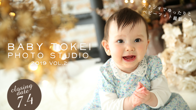 【ベビーモデル募集】BABY TOKEI PHOTO STUDIO（キッズ時計）