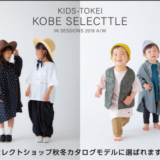 【キッズモデル募集】KIDS-TOKEI KOBE SELECTTLE（キッズ時計）