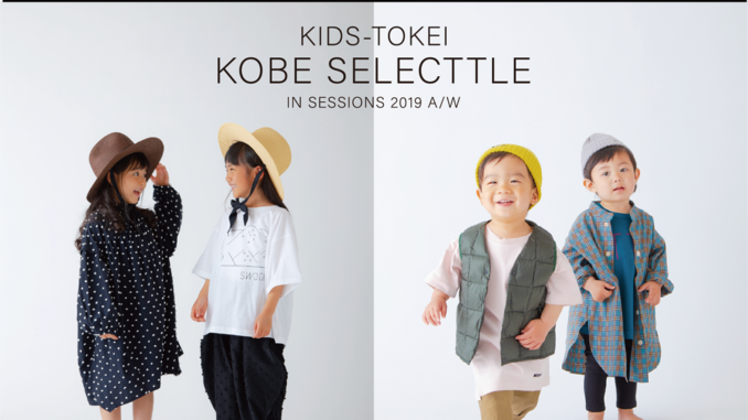 【キッズモデル募集】KIDS-TOKEI KOBE SELECTTLE（キッズ時計）