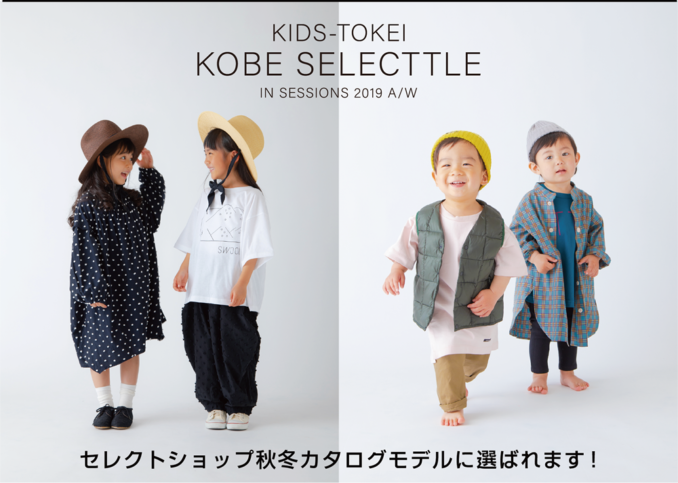 【キッズモデル募集】KIDS-TOKEI KOBE SELECTTLE（キッズ時計）