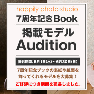 【キッズモデル募集】ハピリィ 7周年記念ブック掲載モデルオーディション｜各地
