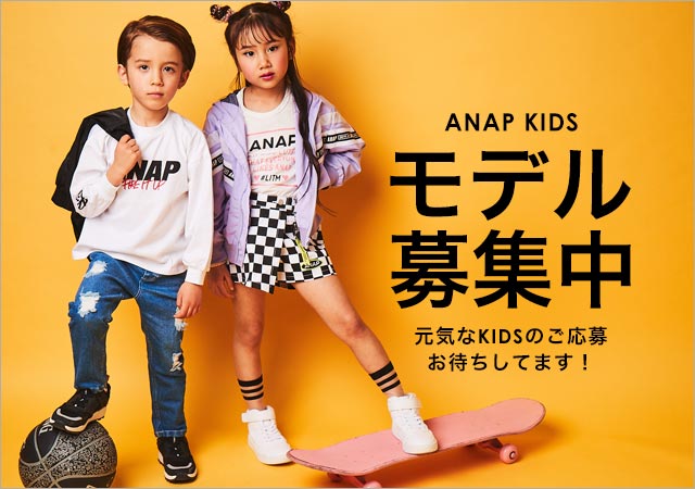 ANAP（アナップ）オンラインショップ ベビー＆キッズモデル募集｜東京