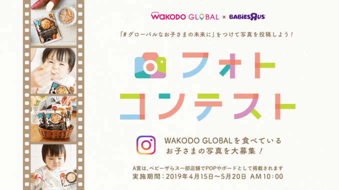 【ベビーモデル募集】WAKODO GLOBAL×ベビーザらス フォトコンテスト