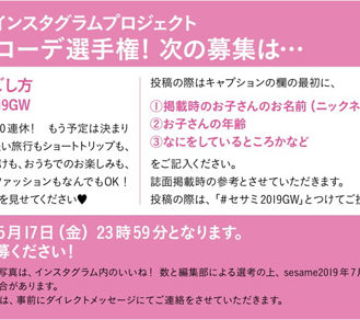 【キッズモデル募集】雑誌sesame（セサミ）インスタグラムプロジェクトLOVE コーデ選手権