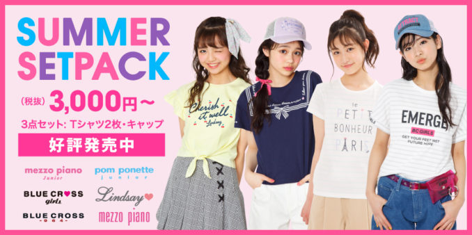 ￥3,000円から！2019 SUMMER SET PACKの予約がスタート