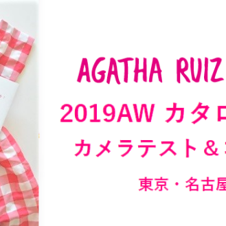 【キッズモデル募集】子供服アガタ・ルイス・デ・ラ・プラダ2019AW カタログモデル選考カメラテスト＆コンポジ撮影会