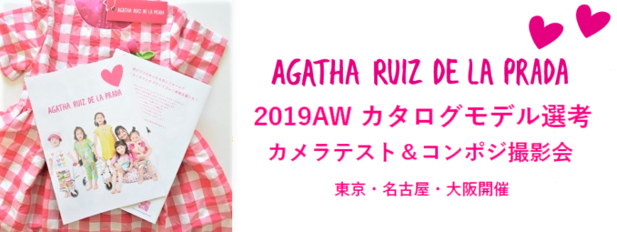 【キッズモデル募集】子供服アガタ・ルイス・デ・ラ・プラダ2019AW カタログモデル選考カメラテスト＆コンポジ撮影会