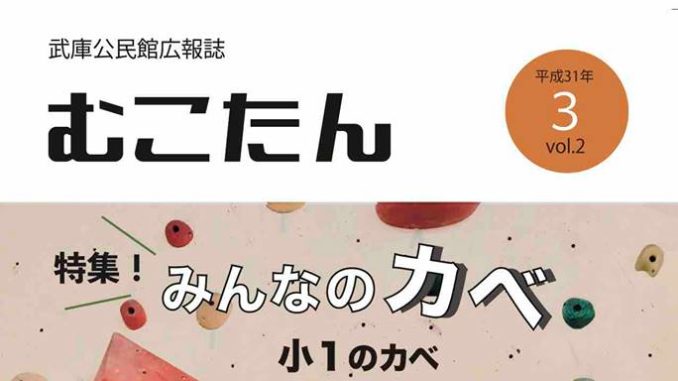 武庫広報誌「むこたん」表紙モデル募集 キッズモデル募集｜兵庫