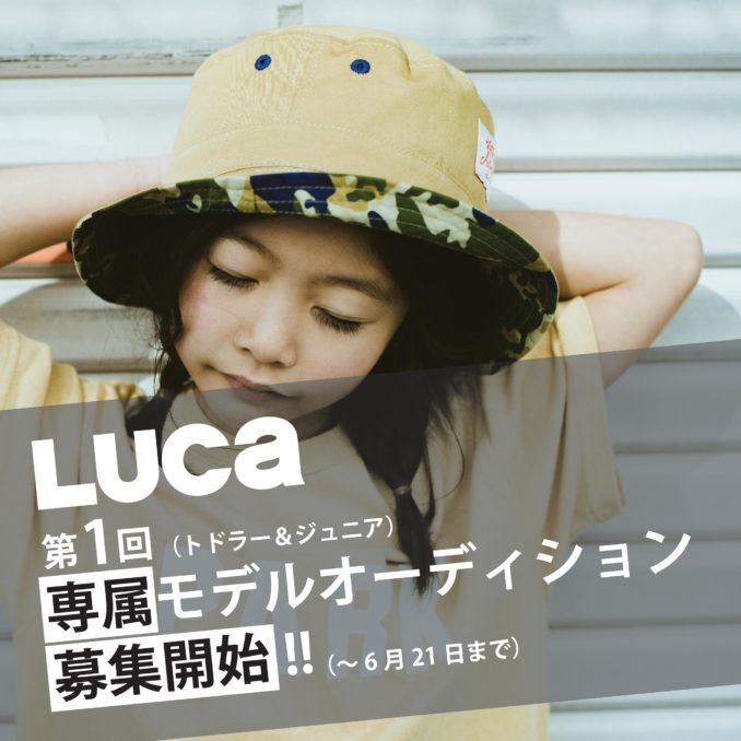 雑誌「LUCA」第1回専属モデルオーディション参加キッズモデル募集