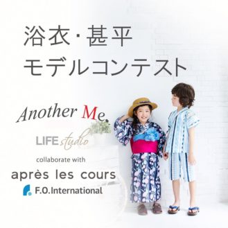 アプレレクール×LIFE STUDIO Another me 浴衣、甚平モデルコンテスト キッズモデル募集｜関東