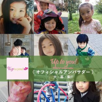 子育てmama'sメディア「Up to you!」オフィシャルアンバサダー募集　キッズモデル募集