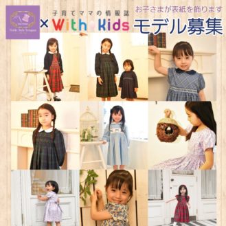 ノーブルスタイル世田谷×With Kids 表紙掲載キッズモデル募集｜東京