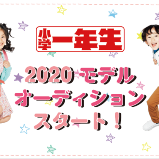 小学館「小学一年生」2020年度キッズモデルオーディション