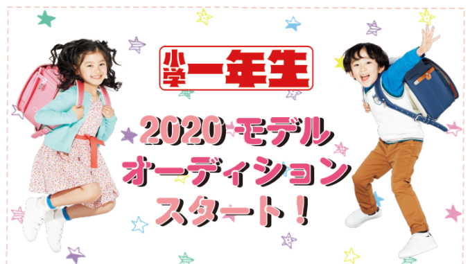 小学館「小学一年生」2020年度キッズモデルオーディション