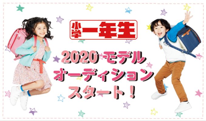 小学館「小学一年生」2020年度キッズモデルオーディション