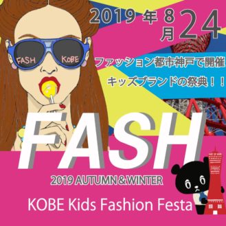 ファッションショー「FASH KOBE 2019 A/W」参加キッズモデル募集｜兵庫