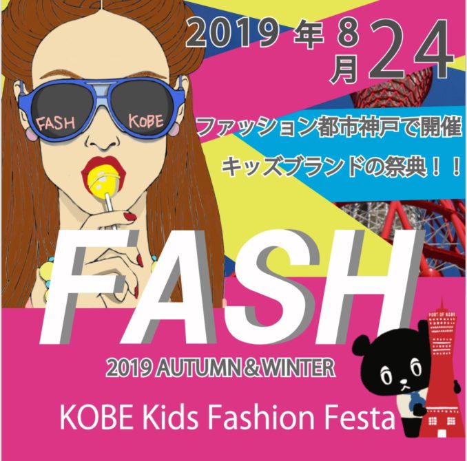 ファッションショー「FASH KOBE 2019 A/W」参加キッズモデル募集｜兵庫