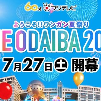 福島在住限定「ようこそ！！ワンガン夏祭り THE ODAIBA 2019 × TOKYO GIRLS COLLECTION」キッズモデル募集｜東京