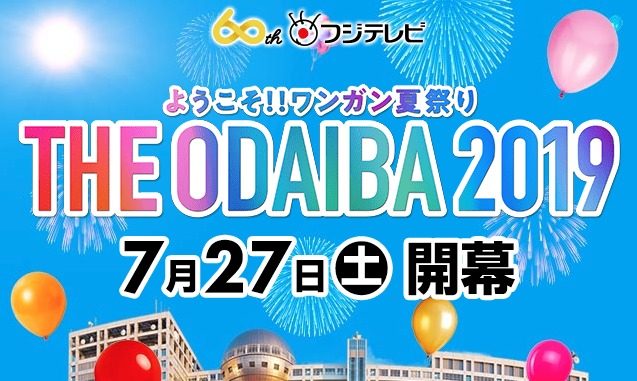 福島在住限定「ようこそ！！ワンガン夏祭り THE ODAIBA 2019 × TOKYO GIRLS COLLECTION」キッズモデル募集｜東京