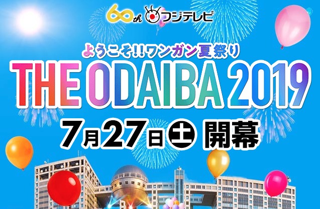 福島在住限定「ようこそ！！ワンガン夏祭り THE ODAIBA 2019 × TOKYO GIRLS COLLECTION」キッズモデル募集｜東京