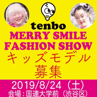 【キッズモデル募集】MERRY SMILE FASHION SHOW｜地域