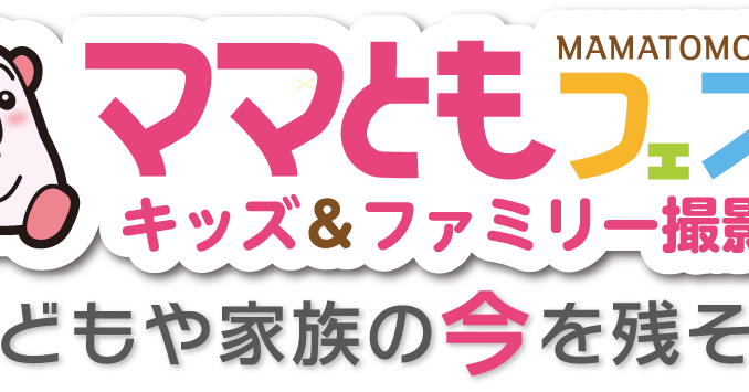 グランプリは表紙モデル「ママともフェスタ」キッズ＆ファミリー撮影会参加者募集