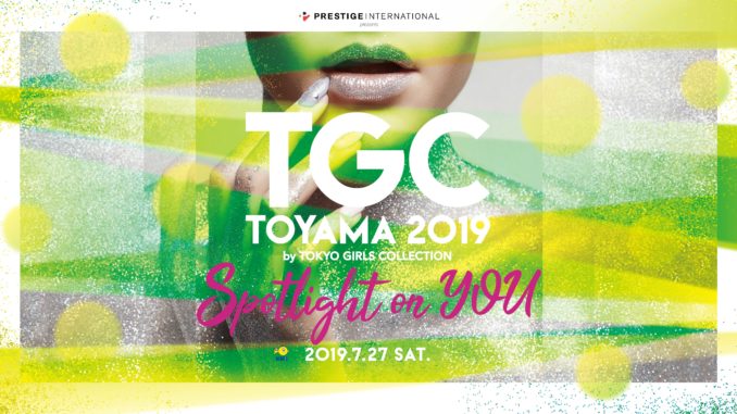 プレステージ・インターナショナル presents TGC TOYAMA 2019 by TOKYO GIRLS COLLECTION TGCモデルと一緒に歩けるキッズモデル募集｜富山