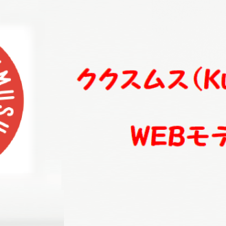 新ブランド「ククスムス」ウェブキッズモデル募集