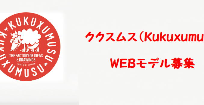 新ブランド「ククスムス」ウェブキッズモデル募集