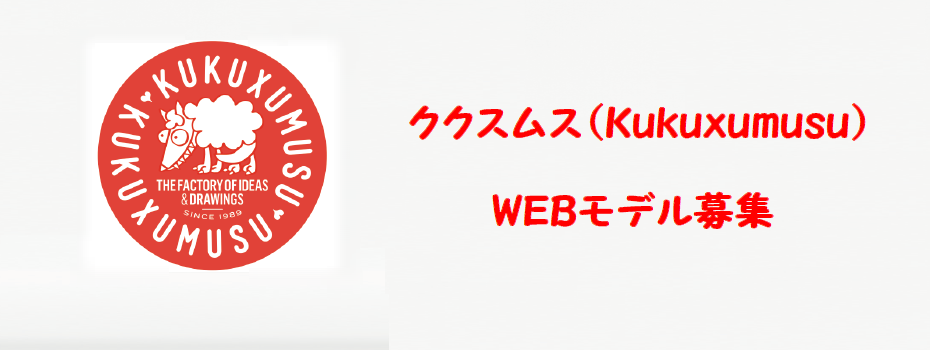 新ブランド「ククスムス」ウェブキッズモデル募集